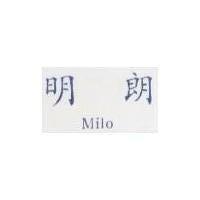 明朗 MILO