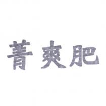 菁爽肥