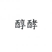 醇酵