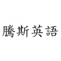 騰斯英語