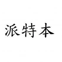 派特本
