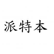 派特本