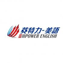 英特力-美語 EMPOWER ENGLISH 及圖