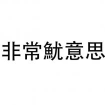 非常魷意思