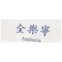 全樂寧 ANOLONIN 
