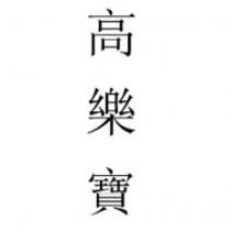 高樂寶