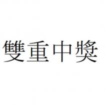 雙重中獎