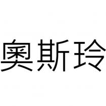 奧斯玲