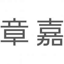 章嘉