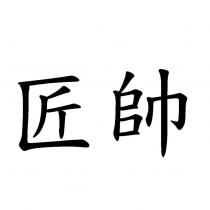 匠帥