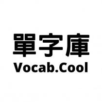 單字庫 Vocab.Cool