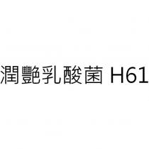 潤艷乳酸菌 H61