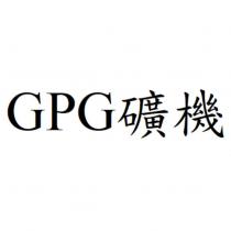 GPG 礦機