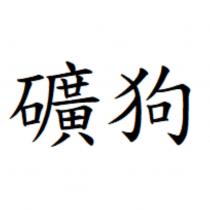 礦狗