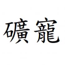 礦寵