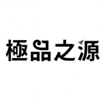 極品之源設計字