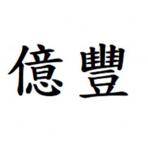億豐