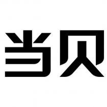 當貝