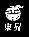 東昇及圖