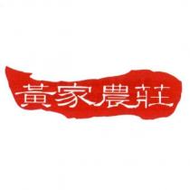 黃家農莊及圖