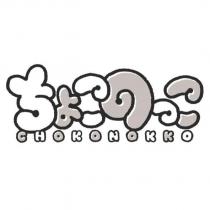 ちょこのっこ CHOKONOKKO