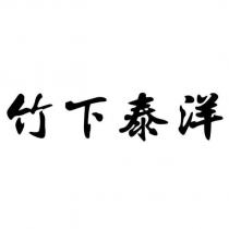 竹下泰洋