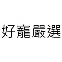 好寵嚴選