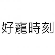 好寵時刻