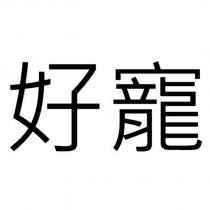 好寵