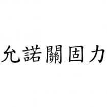 允諾關固力