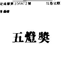 五燈獎 