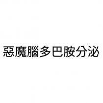 惡魔腦多巴胺分泌