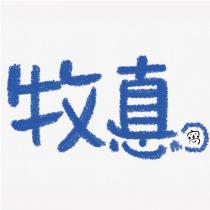牧惪窩