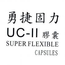 勇捷固力 UC-II 膠囊 SUPER FLEXIBLE CAPSULES