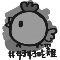 好好吃雞及圖