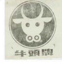牛頭牌及圖