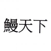 鰻天下