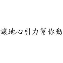 讓地心引力幫你動