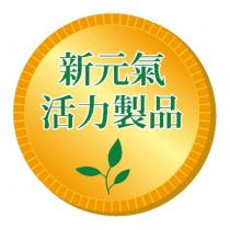 新元氣活力製品及圖