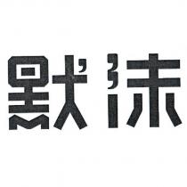 默沫