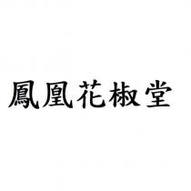 鳳凰花椒堂