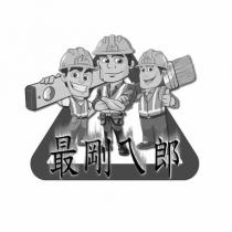 最剛ㄟ郎及圖