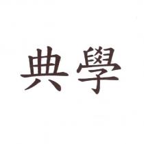 典學
