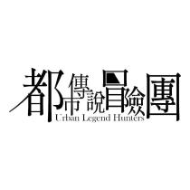 都市傳說冒險團
