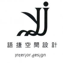 語捷空間設計 Interior design 及圖