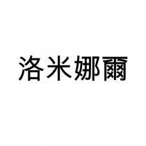 洛米娜爾