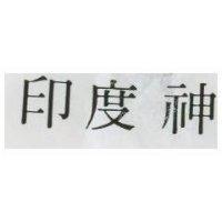 印度神