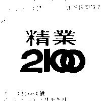 精業 2100