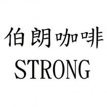 伯朗咖啡 STRONG