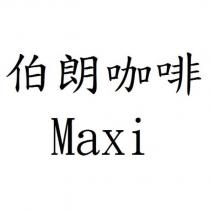 伯朗咖啡 Maxi